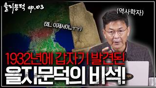 [을지문덕 ep.03] 조선 사람들의 마음속 영웅 1위는 을지문덕이었다?!