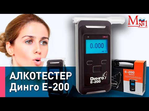 Самый доступный и профессиональный алкотестер Динго Е-200 (Dingo E-200) от Медтехника №1