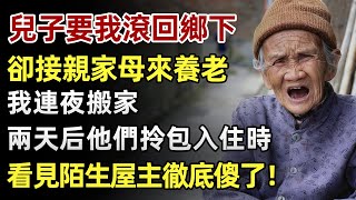 兒子要我滾回鄉下，卻接親家母來養老，我連夜搬家，兩天后他們拎包入住時，看見陌生屋主徹底傻了！#人生經歷 #家庭故事 #感人故事 #故事 #正能量#故事頻道