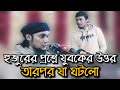 হুজুরের প্রশ্নে যুবকের উত্তর তারপর যা ঘটলো আবু ত্ব হা মোহাম্মদ আদনান ওয়াজ abu toha muhammad adnan