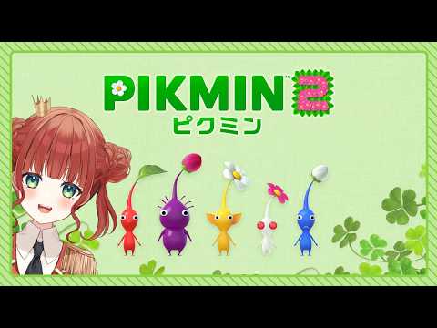 【ピクミン2】# 3 　またまた完全初見でいくぞ！さらに成長するピクミン２！！！！　【 綺苺ここな /#新人Vtuber】