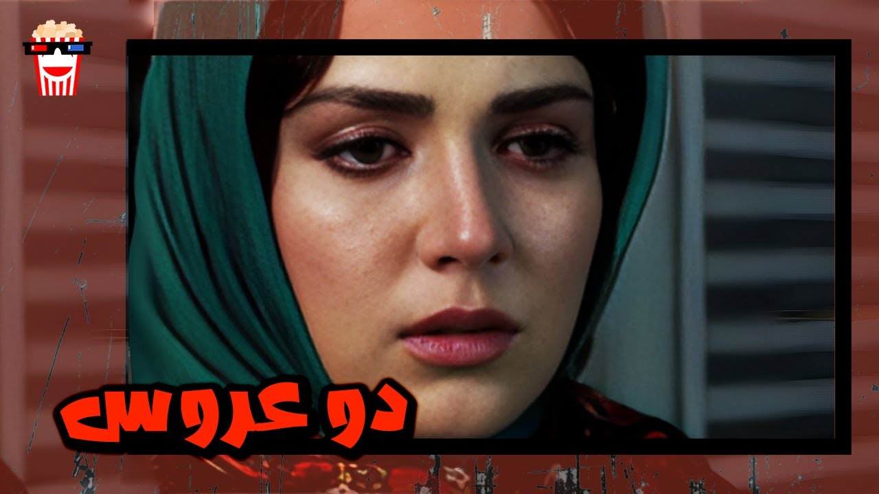 🍿 فیلم کامل ایرانی دو عروس |بدون سانسور