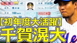 【パワプロ2023】～ニューヨークメッツ・千賀滉大～対決サクサクセス♯49【実況プレイ】