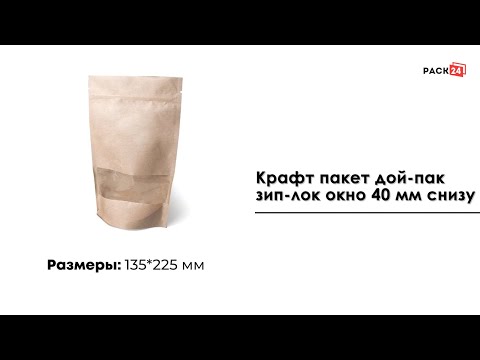 Крафт пакет дой-пак зип-лок 135*225 мм окно 40мм снизу