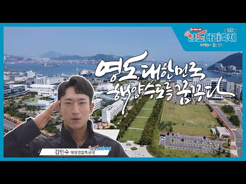 [제29회 영도다리축제] 영도, 대한민국 해양수도를 꿈꾸다