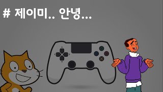 (나도코딩 스크래치) 8-8.게임 종료 방송하기
