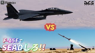 【DCS World】F-15EでSEADしろ！【ゆっくり実況】