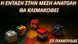 Σπυρίδων Πλακούδας: Η ένταση στην Μέση Ανατολή θα κλιμακωθεί