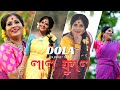 Laal Phule | New Jhumur Song | Dola Roy |  2024