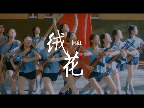 韩红深情演唱《芳华》片尾曲《绒花》，无数人因为曲子太感人，迟迟不能离场！
