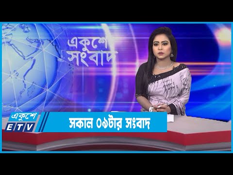 09 AM News || সকাল ০৯টার সংবাদ || 03 February 2022 || ETV News