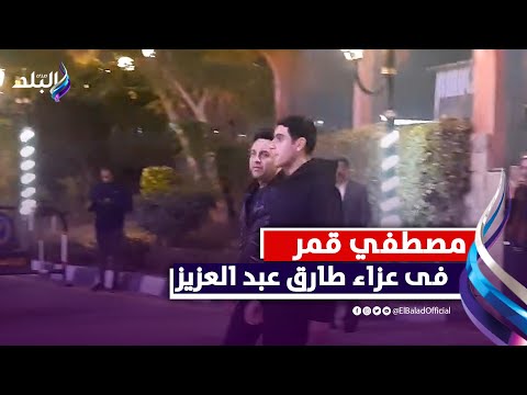 مصطفي قمر وأحمد زاهر وأحمد صيام فى عزاء طارق عبد العزيز