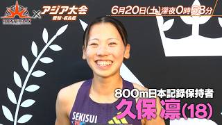 陸上800m日本記録保持者 久保凛(18)涙の社会人デビュー 知られざる苦悩と復活への日々『バース・デイ』6/20(土)【TBS】