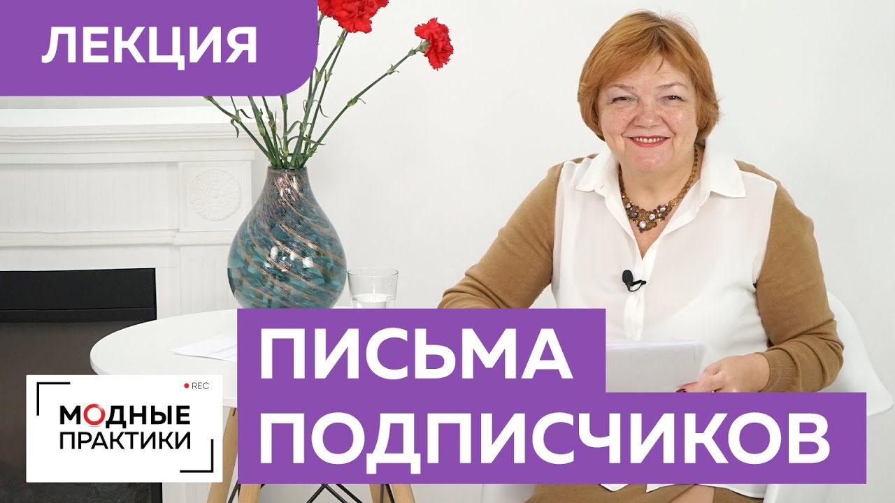 Лекция. Читаем письма и интересные мысли подписчиков, говорим об итогах конкурса на лучшее письмо.