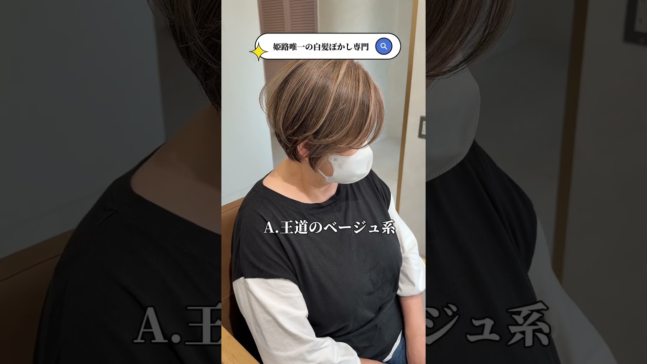 【姫路市　脱白髪染め専門美容師　平岡雄樹】白髪にお悩みの方はプロフィールへ飛んで下さい😊#姫路美容室　#姫路美容院 #姫路　#姫路で唯一の脱白髪染め専門　#明るい白髪染め　#白髪ぼかし