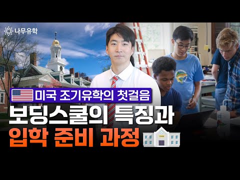  미국 조기유학 처음 알아보시는 분들은 꼭 알고 계셔야 할 필수 정보! '보딩스쿨'의 의미와 특징, 입학 준비 방법