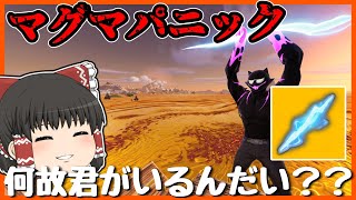 【フォートナイト】復活した神モードマグマパニック！しかし何故君がいるんだい？？【ゆっくり実況】