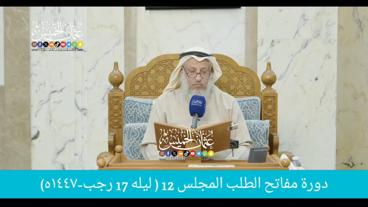 بث مباشر/ دوره مفاتح الطلب / المجلس 12  /ليله  17 رجب 1447