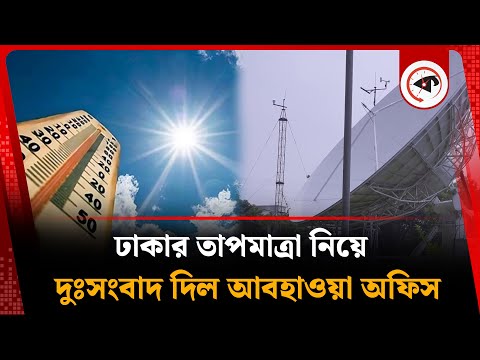 ঢাকার তাপমাত্রা নিয়ে নতুন বার্তা দিলেন আবহাওয়া অফিস | Temperature of Dhaka | Weather Update |Kalbela