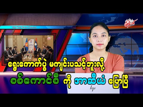 ရွေးကောက်ပွဲ မကျင်းပသင့်ဘူးလို့ စစ်ကောင်စီကို အာဆီယံ ပြောပြီ