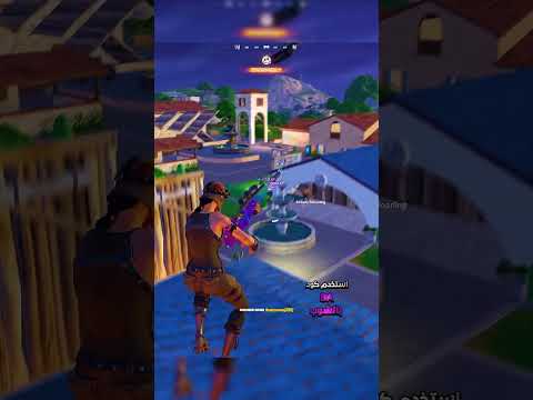 #fortnite #فورتنايت