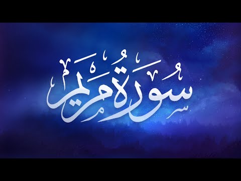 تلاوة هادئة .. سورة مريم ( مكتوبة كاملة ) - بصوت القارئ حسام الدين عبادي