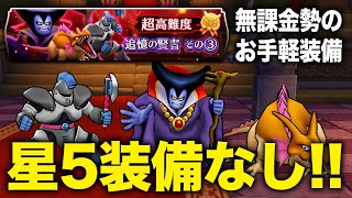 【DQW】『追憶の賢者その③』配布と星3装備で立ち回る【8歩目】