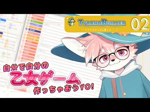【ゲーム制作/作業配信】自分で自分の乙女ゲームをつくる聖獣~シナリオかきかき~ #2【ノコル/One Lyric】