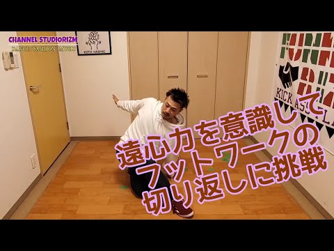遠心力を意識してフットワークの切り返しに挑戦