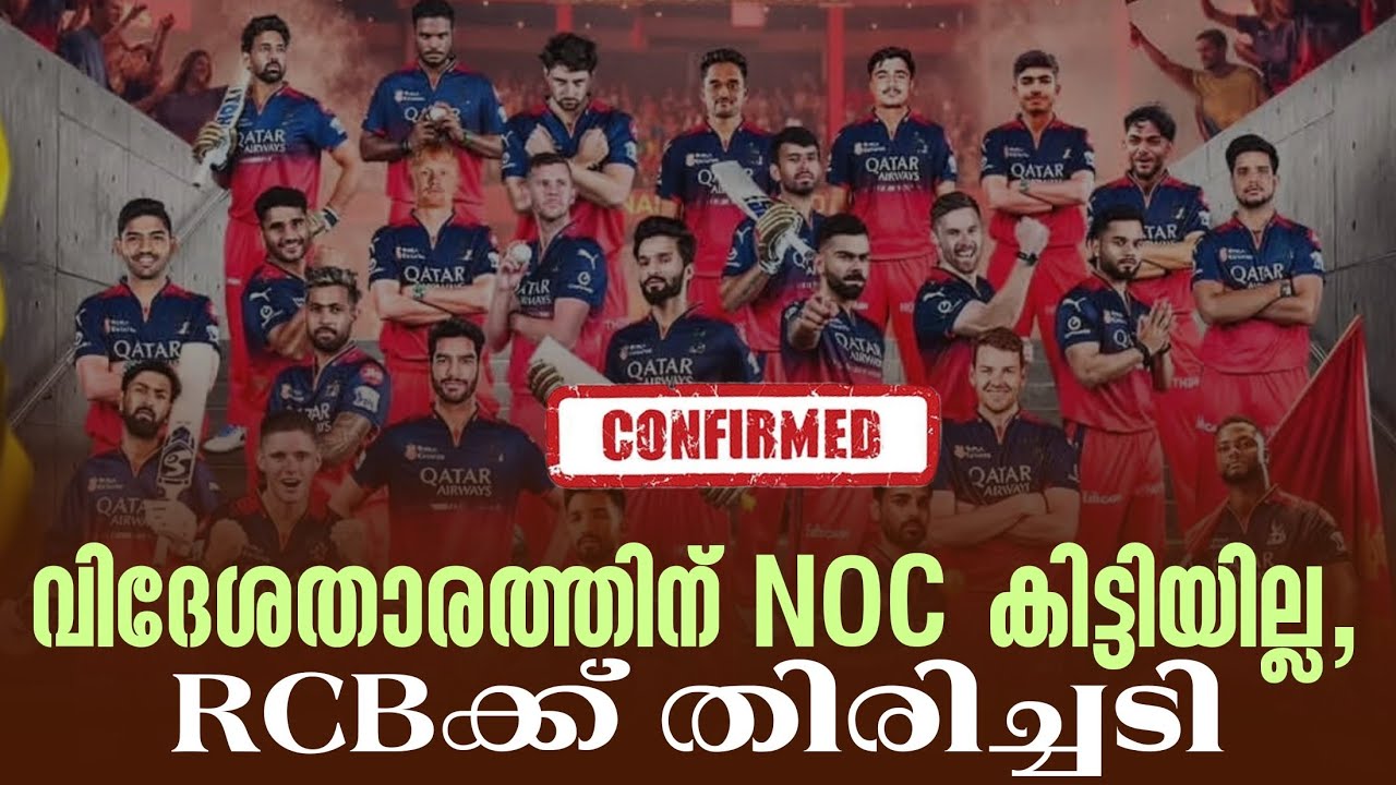 Confirmed : വിദേശതാരത്തിന് NOC കിട്ടിയില്ല,RCBക്ക് തിരിച്ചടി | R