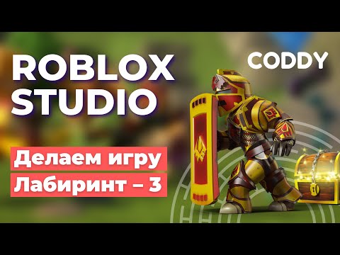 Roblox Studio. Создание игры «Лабиринт». Часть 3