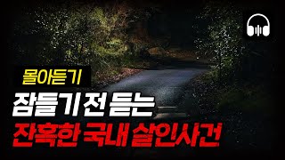 Download lagu 🌙 [몰아듣기] 잠들기 전 차분하게 듣는 국내 살인사건 2시간 몰아듣기 mp3