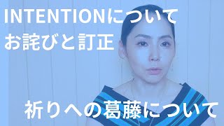 [Apology and Correction] About INTENTION/Struggles with Prayer