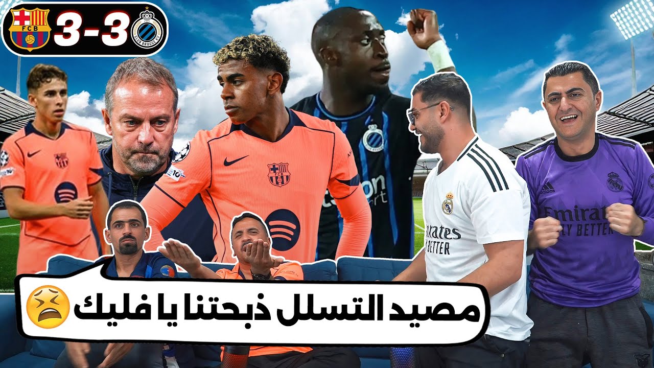 انهيار برشلونية من مصيدة التسلل 😂😭