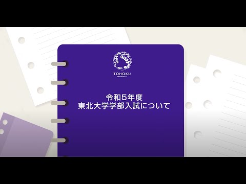 令和5年度（2023年度）東北大学 学部入試について