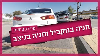 חניה במקביל וחניה בניצב - כך תעברו חנייה בטסט #drivinglessons #טסט_ראשון