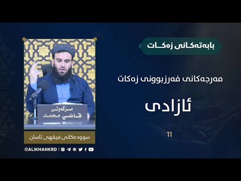 مەرجەکانی فەرزبوونی زەکات
ئازادی
