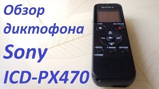 Sony ICD-PX470 (ICDPX470.CE7) - відео 2