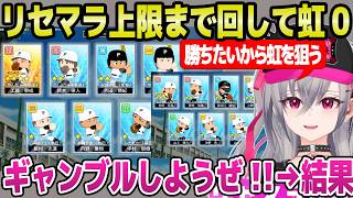 【ホロ甲2026】初回リセマラで虹が引けず苦悩のリオナ,上限まで回した結果上級生に恵まれ…「これマジでヒリつくぞ」【ホロライブ 切り抜き/響咲リオナ】