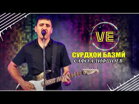 "СУРУДҲОИ БАЗМӢ🔥"2024 Сафо Алифшоев Surudhoi Bazmi 2024 Safo Alifshoev