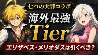 【ドラガク】七つの大罪コラボ最強Tier！エリザベスとメリオダスは引くべき？