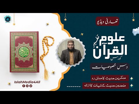 Uloom ul Quran Tafseer Series| Introduction | Ten Salient Features of Tafseer e Quran By islahmedia