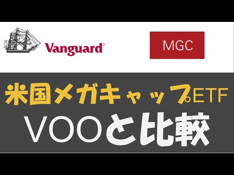 【MGC】米国メガキャップETF～VOOと比較～