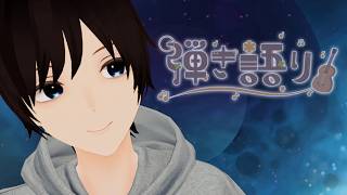 【夜の弾き語り | 飲酒雑談】4か月ぶりにギター触ります！めっちゃ緊張する【歌枠 | Vtuber】