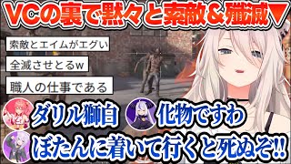 【#ホロ7DTDハード】センシティブラインを反復横跳びするVCに悪ノリしながらも淡々と大量の敵を処理していく獅白ぼたん【ホロライブ切り抜き】