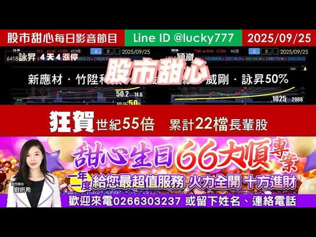 0925【甜心盤後影音】狂賀世紀55倍，累計22支長輩股！新應材．竹陞科技．穎崴．良維．威剛．詠昇50%