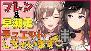 【歌枠】らんねーちゃんとデュエットするよ～～！【フレン・E・ルスタリオ/早瀬走/にじさんじ】