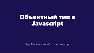 Массивы и объектное программирование на Javascript