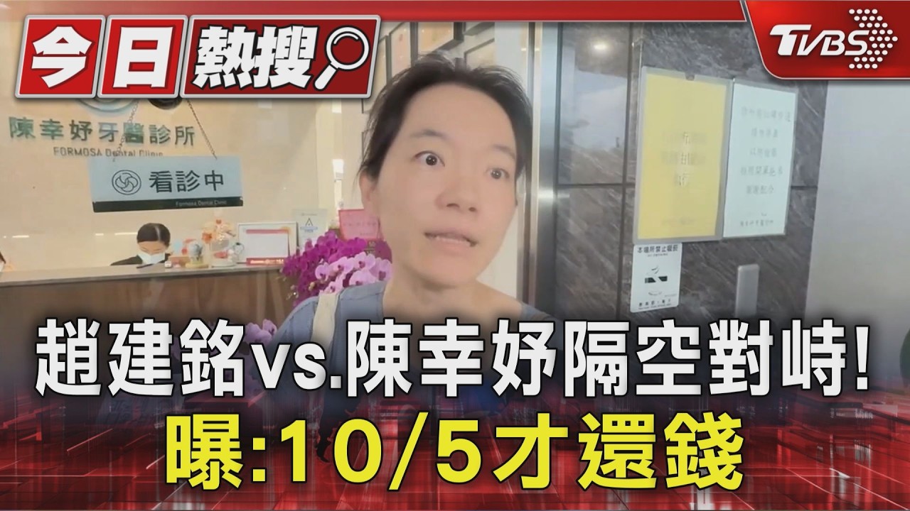 趙建銘vs.陳幸妤隔空對峙!曝:10/5要還錢給兒子
