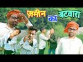 ज़मीन का बटवारा Zameen Ka Batwara Bihar Top Team Bhojpuri Comedy Video